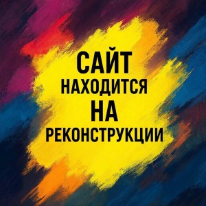сайт находится на реконструкции